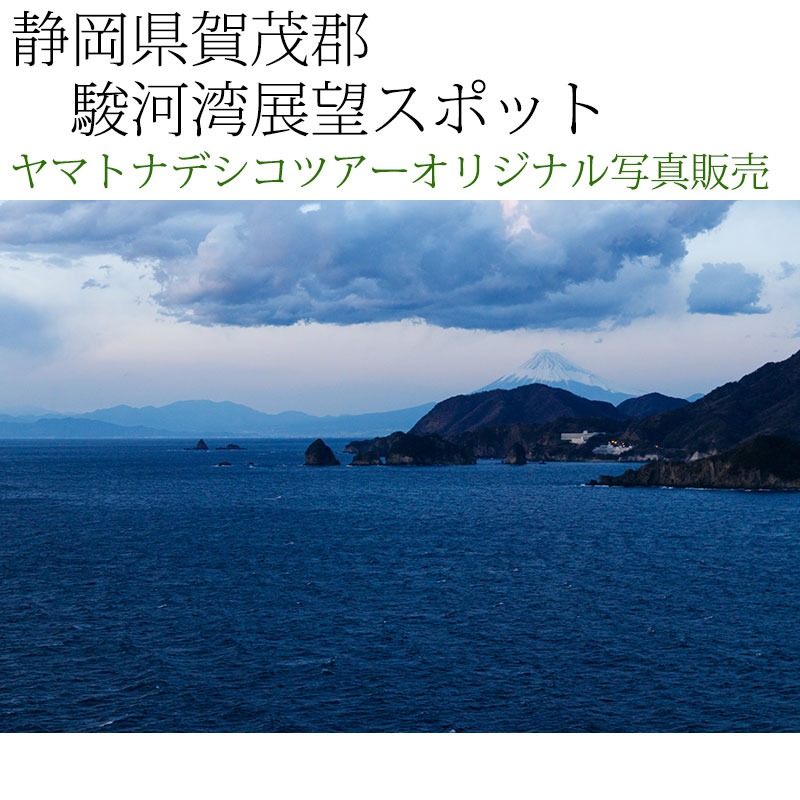 日本紀行　静岡県賀茂郡　駿河湾展望スポット (nk19-180208-268)　当店オリジナル写真販売　Original photograph  Suruga Bay Observation spot