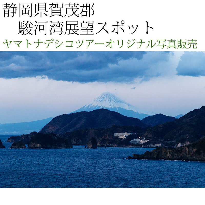 日本紀行　静岡県賀茂郡　駿河湾展望スポット (nk19-180208-271)　当店オリジナル写真販売　Original photograph  Suruga Bay Observation spot