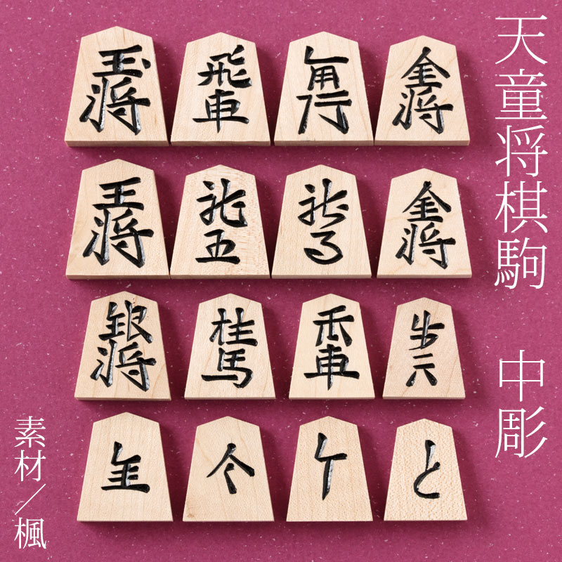 天童将棋駒 楓中彫 彫駒 天童の職人による手彫り将棋駒 山形県の工芸品 木工品