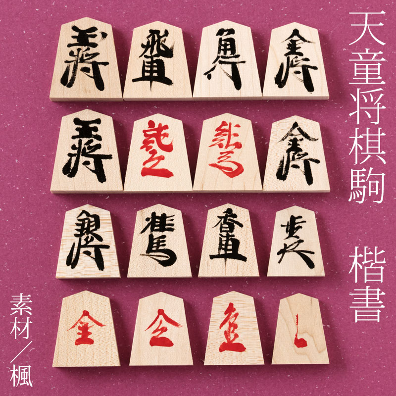 天童将棋駒 楓楷書漆書 書駒 天童の職人による手書き将棋駒 山形県の