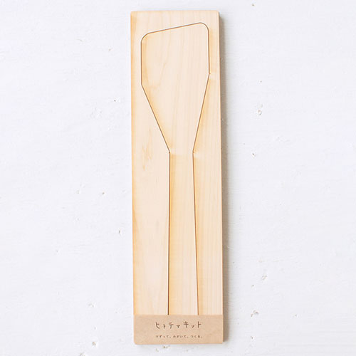 ヒトテマキット　木べら　けずってみがいて自分でつくる木製食器工作キット　Wooden spoon craft kit|工作用素材・キット|なつかしの玩具
