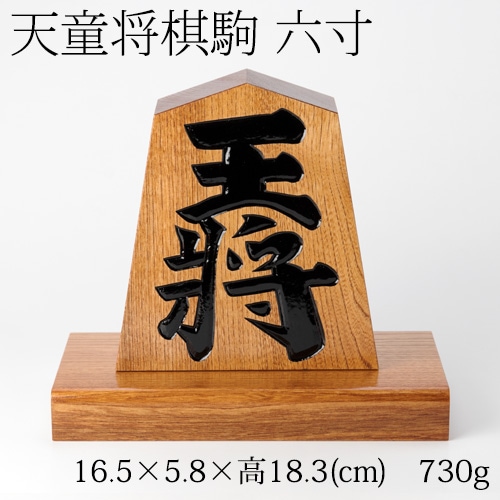 天童将棋駒の置物　王将　六寸飾り駒（高さ18.2cm）　山形県の伝統工芸品　店舗・オフィス・新築祝いに　Tendou-shougikoma Oushou  Wooden ornament