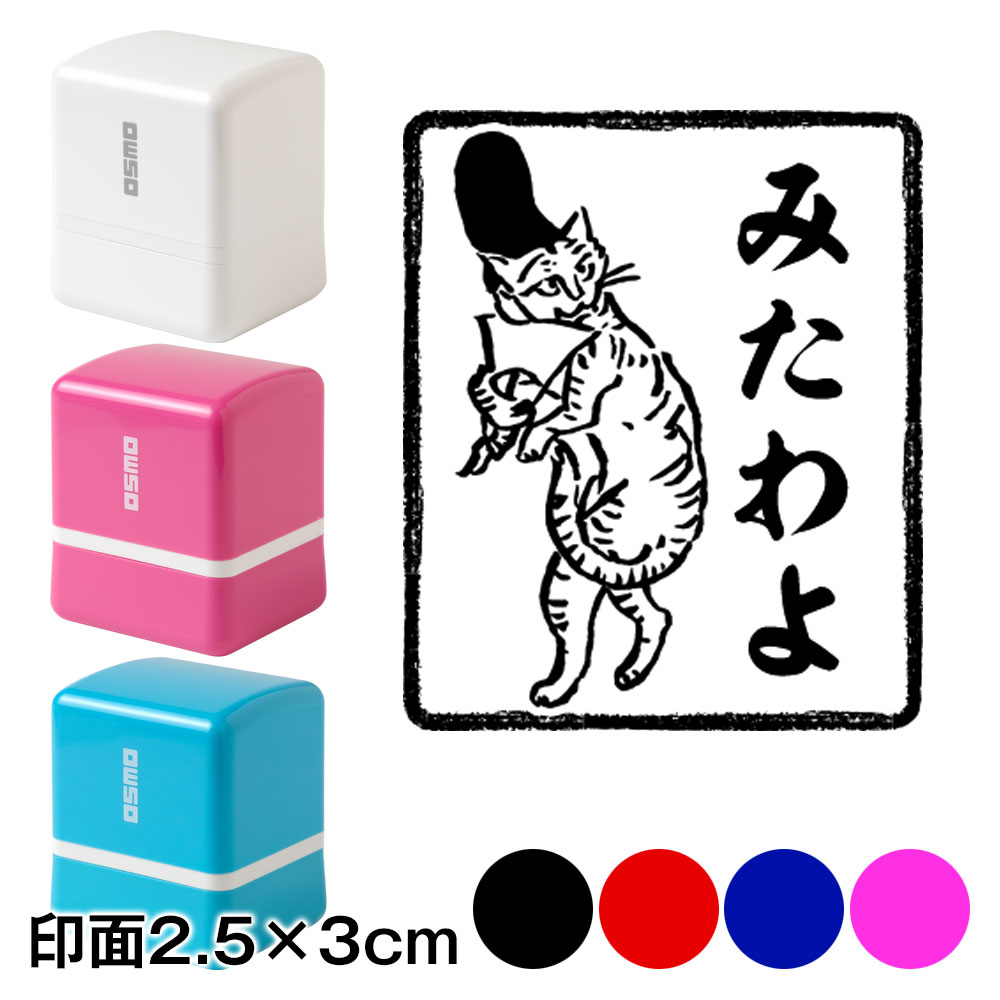 烏帽子猫　みたわよ　鳥獣戯画スタンプ浸透印　印面2.5×3cmサイズ (2530)　Self-inking stamp  Choju-giga