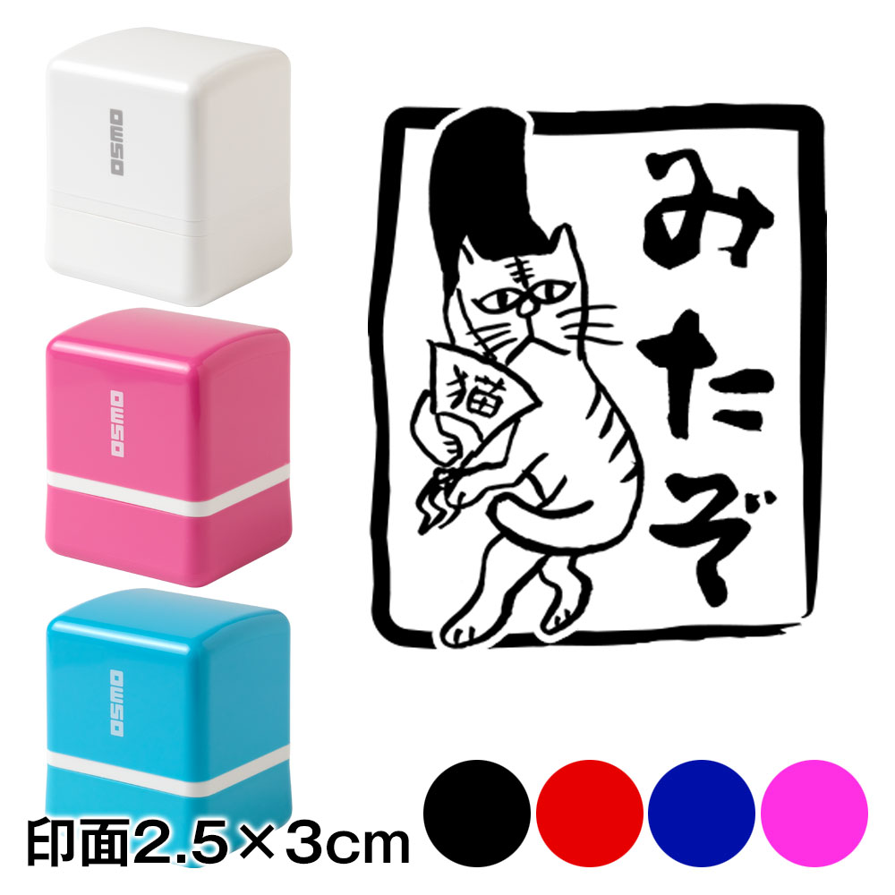 烏帽子の猫山田　みたぞ　猫山田スタンプ浸透印　印面2.5×3cmサイズ (2530)　Self-inking stamp  Choju-giga