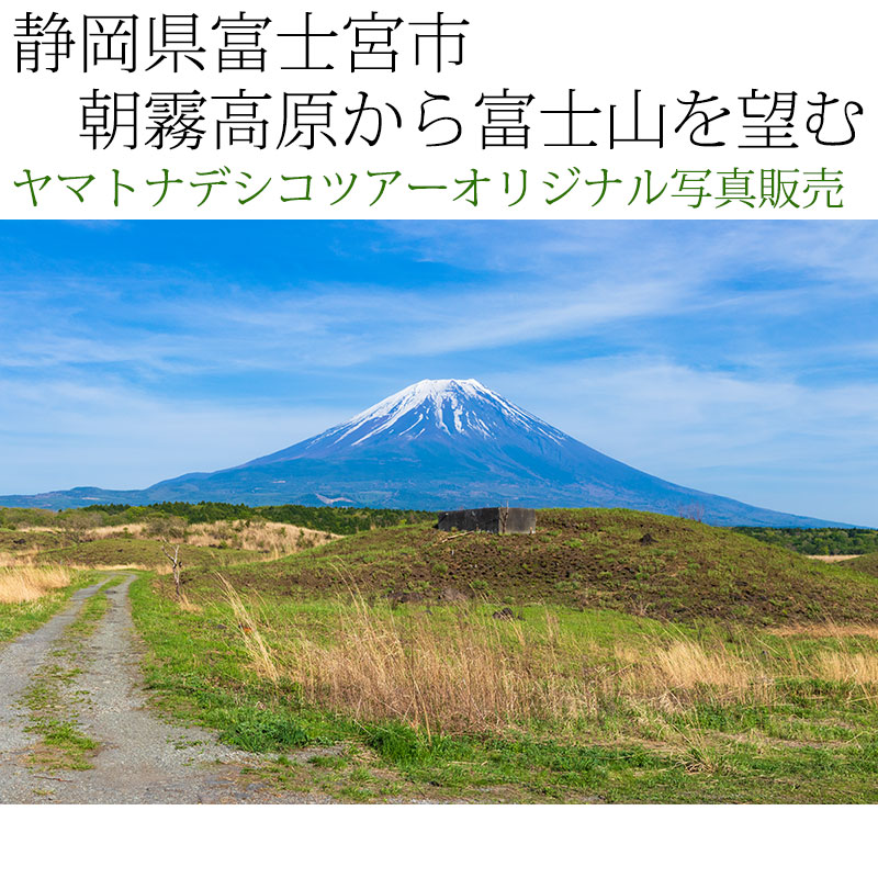 日本紀行　静岡県富士宮市　朝霧高原から富士山を望む (nk19-180501-192)　当店オリジナル写真販売　Original photograph  Mt. Fuji views from Asagirikougen