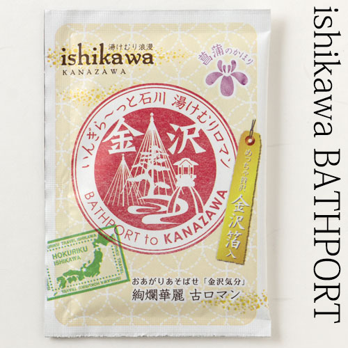 入浴料　BATHPORT　金沢気分・菖蒲の香り　めっちゃ贅沢　金沢箔入　１包　石川県のお風呂グッズ　Bath additive  Ishikawa craft