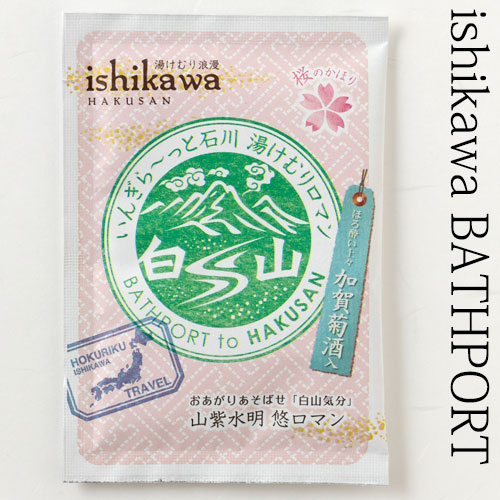 入浴料　BATHPORT　白山気分・桜の香り　ほろ酔い上々　加賀菊酒入　１包　石川県のお風呂グッズ　Bath additive  Ishikawa craft