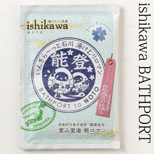 入浴料　BATHPORT　能登気分・ラベンダーの香り　ひきしめ発汗　能登の塩入　１包　石川県のお風呂グッズ　Bath additive  Ishikawa craft