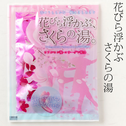 入浴料　花びら浮かぶ桜の湯：さくら色：桜の香り　１包　石川県のお風呂グッズ　Bath additive  Ishikawa craft