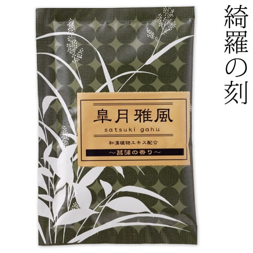 入浴剤　綺羅の刻　菖蒲の香り　皐月雅風　１包　石川県のお風呂グッズ　Bath additive  Ishikawa craft