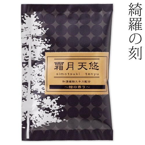 入浴剤　綺羅の刻　檜の香り　霜月天悠　１包　石川県のお風呂グッズ　Bath additive  Ishikawa craft