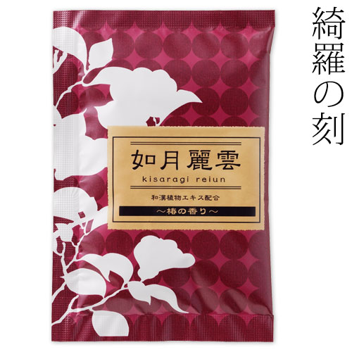 入浴剤　綺羅の刻　椿の香り　如月麗雲　１包　石川県のお風呂グッズ　Bath additive  Ishikawa craft