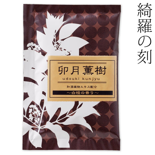 入浴剤　綺羅の刻　白檀の香り　卯月薫樹　１包　石川県のお風呂グッズ　Bath additive  Ishikawa craft