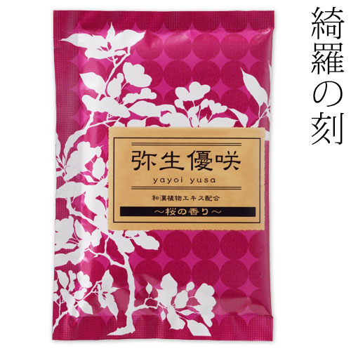 入浴剤　綺羅の刻　桜の香り　弥生優咲　１包　石川県のお風呂グッズ　Bath additive  Ishikawa craft