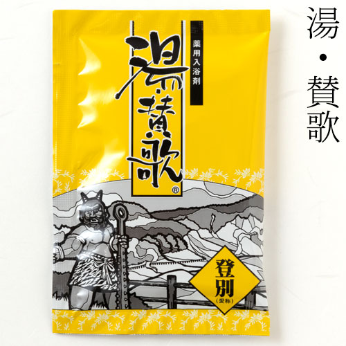 入浴剤　湯・賛歌　登別　１包　石川県のお風呂グッズ　Bath additive  Ishikawa craft