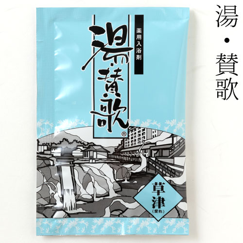 入浴剤　湯・賛歌　草津　１包　石川県のお風呂グッズ　Bath additive  Ishikawa craft