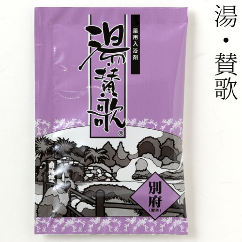 入浴剤　湯・賛歌　別府　１包　石川県のお風呂グッズ　Bath additive  Ishikawa craft