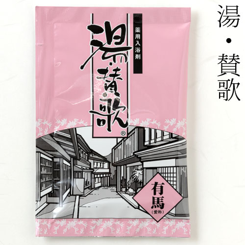 入浴剤　湯・賛歌　有馬　１包　石川県のお風呂グッズ　Bath additive  Ishikawa craft