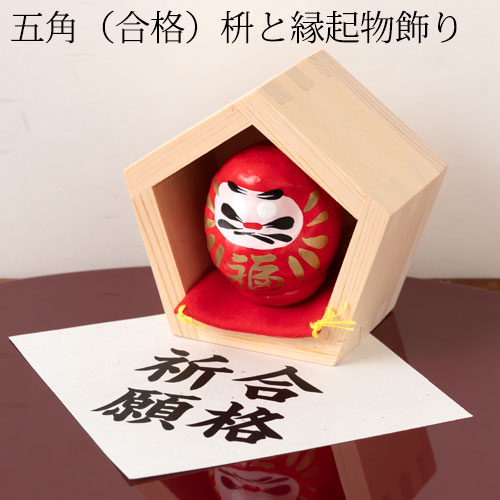 合格するぞ！五角（合格）枡と縁起物飾り　豆だるま合格祈願　Prayer for school success