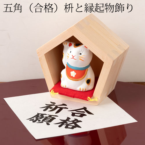 合格するぞ！五角（合格）枡と縁起物飾り　ぶち白招き猫合格祈願　Prayer for school success