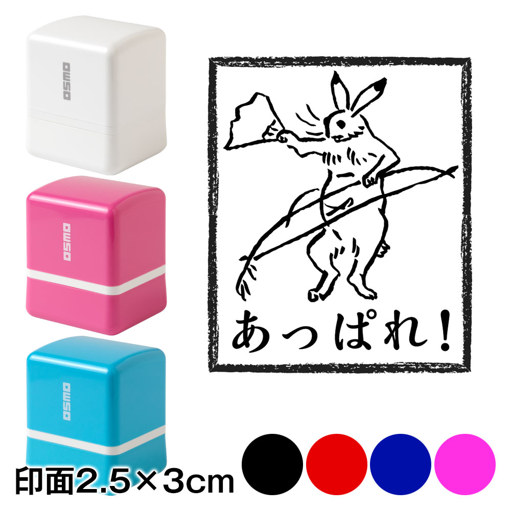 あっぱれ！兎　鳥獣戯画スタンプ浸透印　印面2.5×3cmサイズ (2530)　Self-inking stamp  Choju-giga