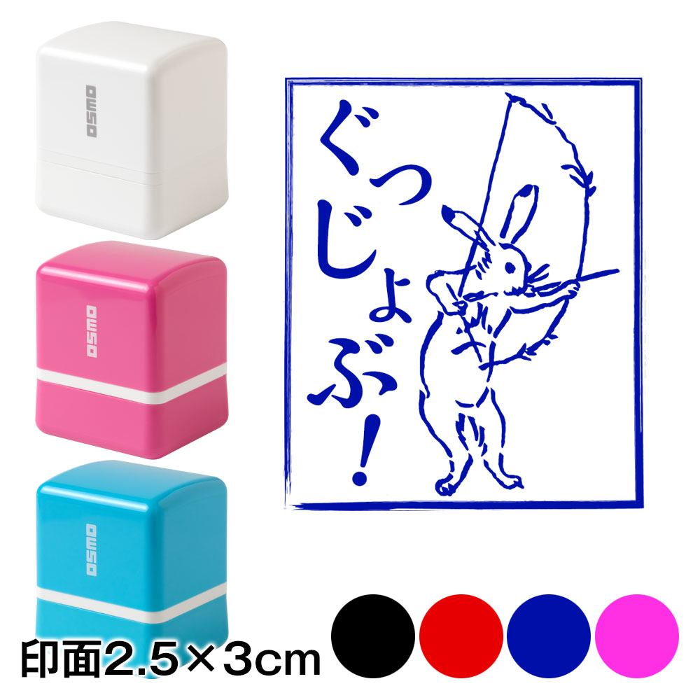 ぐっじょぶ！兎　鳥獣戯画スタンプ浸透印　印面2.5×3cmサイズ (2530)　Self-inking stamp  Choju-giga