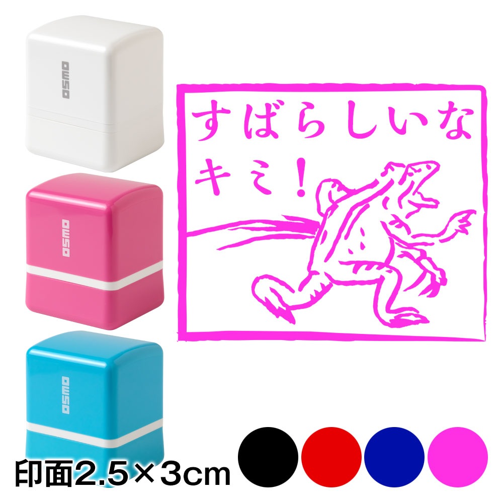 すばらしいなキミ！蛙　鳥獣戯画スタンプ浸透印　印面2.5×3cmサイズ (2530)　Self-inking stamp  Choju-giga
