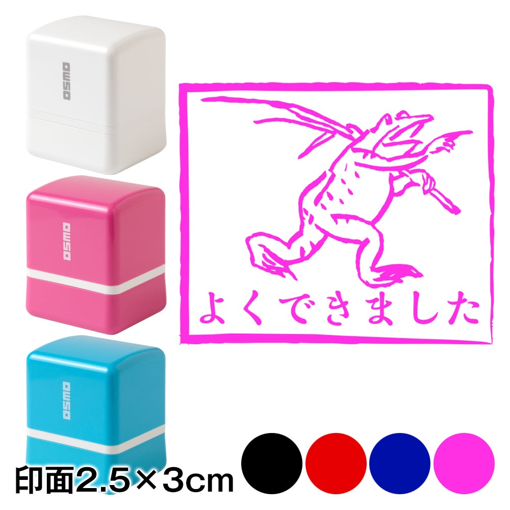 よくできました蛙　鳥獣戯画スタンプ浸透印　印面2.5×3cmサイズ (2530)　Self-inking stamp  Choju-giga