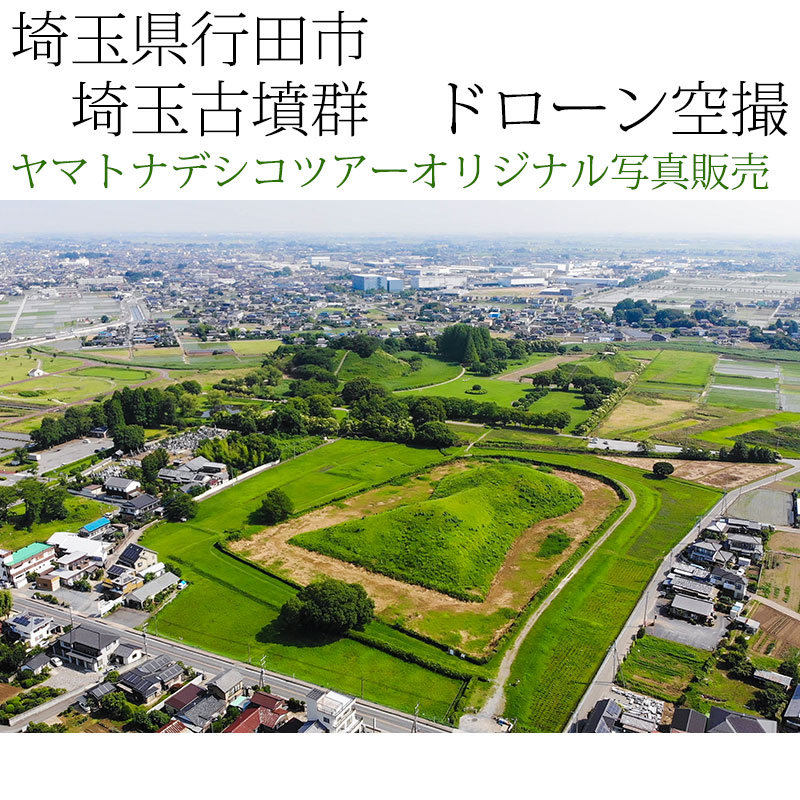 日本紀行 埼玉県行田市 埼玉古墳群 ドローン空撮 (nk11-180626-292