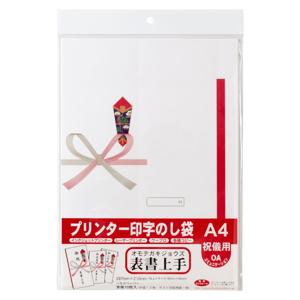 表書上手　プリンター印字のし袋10枚入り　祝儀用　インクジェット・レーザー対応　Gift envelopes  Printer paper