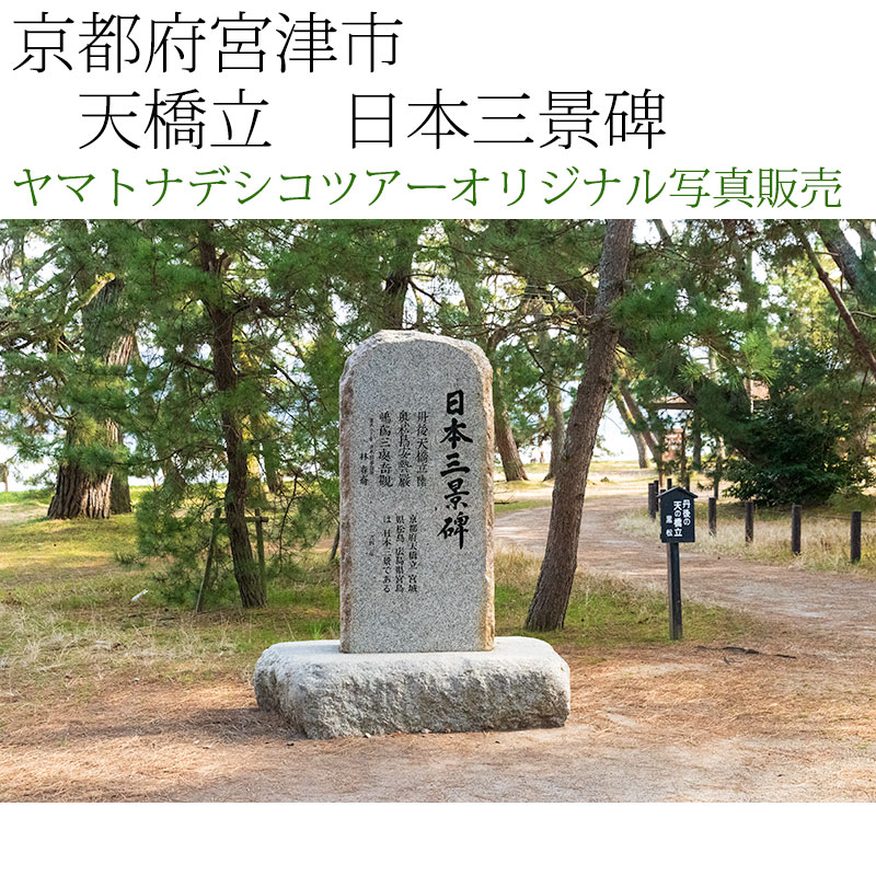 日本紀行 京都府宮津市 天橋立 日本三景碑 (nk26-190226-096) 当店