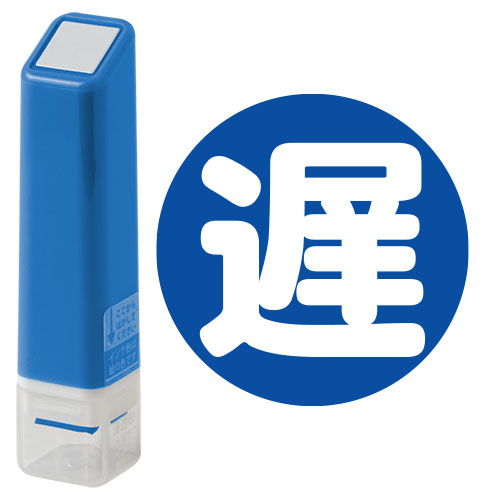 遅 (0556-672) スケジュール浸透印スタンプ こどものかお（インク