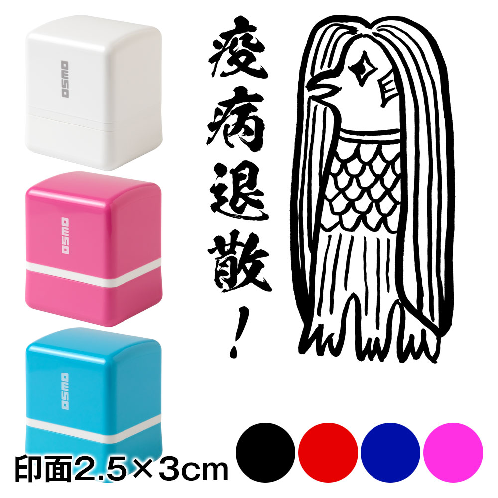 アマビエチャレンジ！！ アマビエ様スタンプ浸透印 新型コロナ退散 