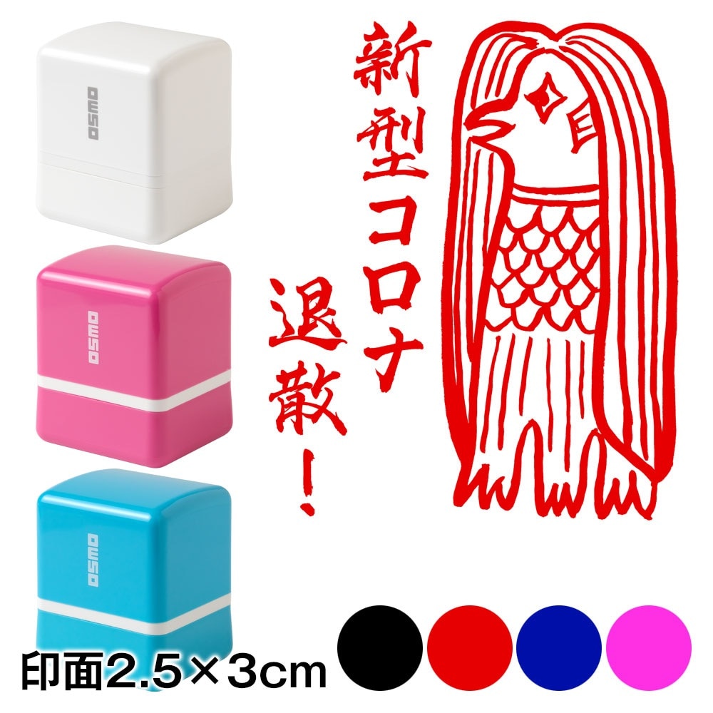 アマビエチャレンジ！！ アマビエ様スタンプ浸透印 文字なし 印面2.5