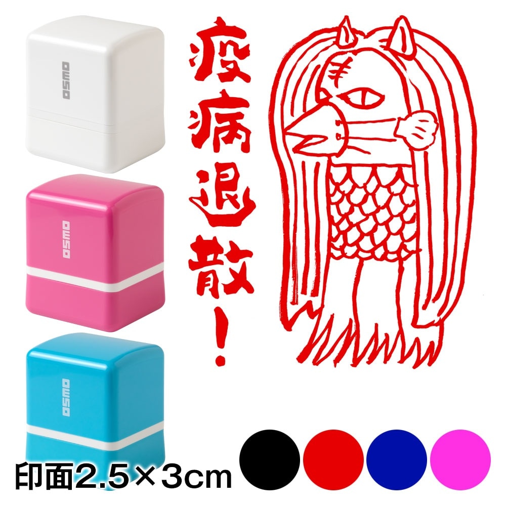 アマビエチャレンジ！！ アマビエ様スタンプ浸透印 新型コロナ退散