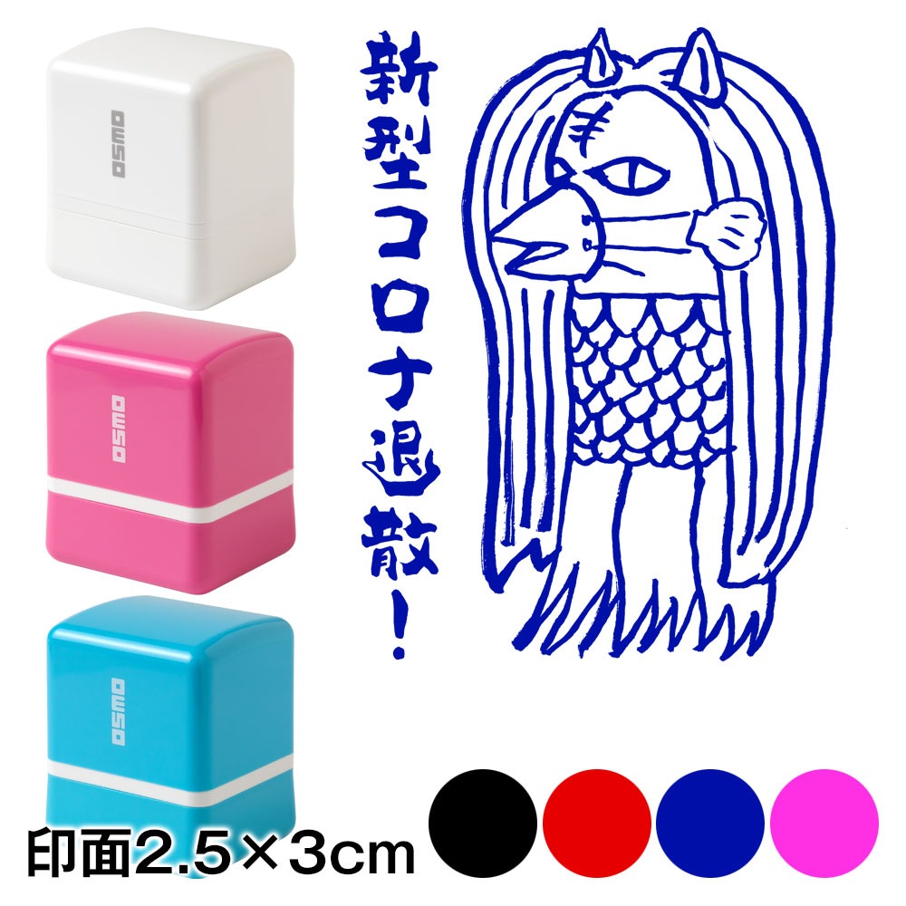アマビエチャレンジ！！ アマビエ様スタンプ浸透印 疫病退散！ 印面2.5
