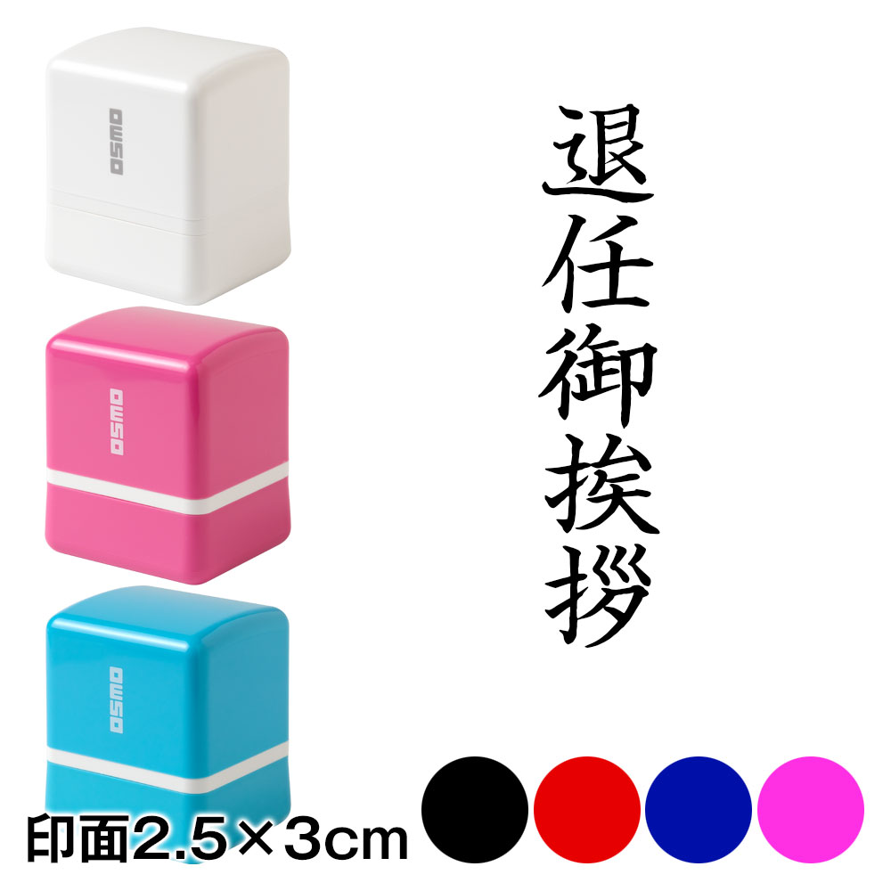 支那事変記念スタンプ帖　三越製　67スタンプ押印 名刺用 ご挨拶スタンプ浸透印 退任御挨拶（横書き） 印面2.5×3cm