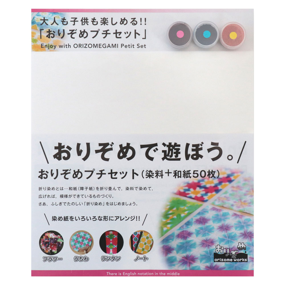 おりぞめプチセット 折り染め(染料3色・和紙50枚入り)|折って染める、和紙の染めものキット