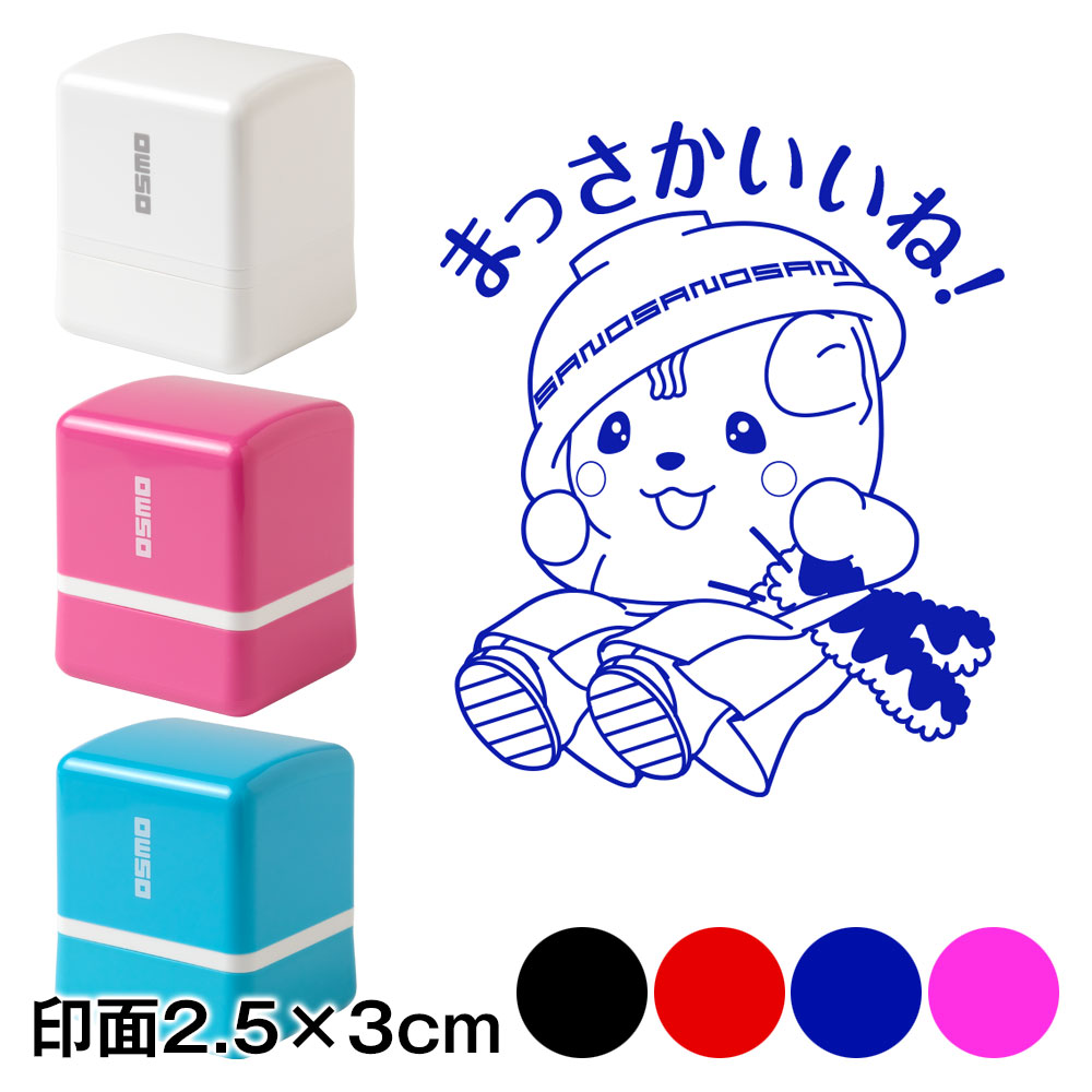 まっさかいいね！ さのまるスタンプ浸透印 印面2.5×3cmサイズ (2530
