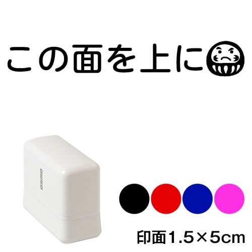 この面を上に　メッセージスタンプ浸透印　印面1.5×5cmサイズ (1550)　宅配用デザインシリーズ　Self-inking stamp  Message stamp
