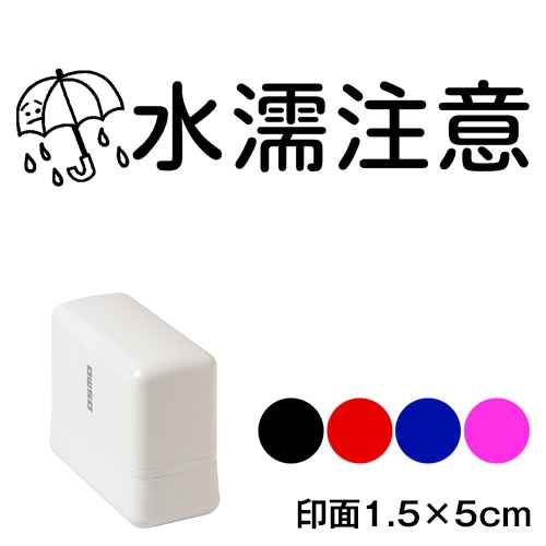 水濡注意　メッセージスタンプ浸透印　印面1.5×5cmサイズ (1550)　宅配用デザインシリーズ　Self-inking stamp  Message stamp