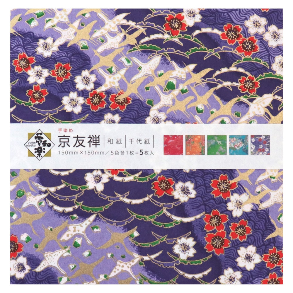 和紙千代紙　京友禅　手染め和紙　15×15cm　5枚入（5色×各1枚）　山梨県の工芸品・折り紙　Japanese paper Origami  Yamanashi craft