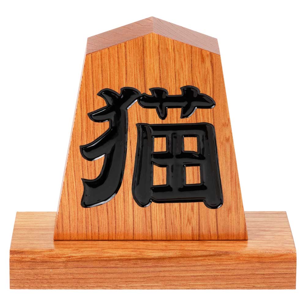 天童将棋駒の置物　猫　四寸飾り駒（高さ12.1cm）　山形県の伝統工芸品　店舗・オフィス・新築祝いに　Tendou-shougikoma  Wooden ornament
