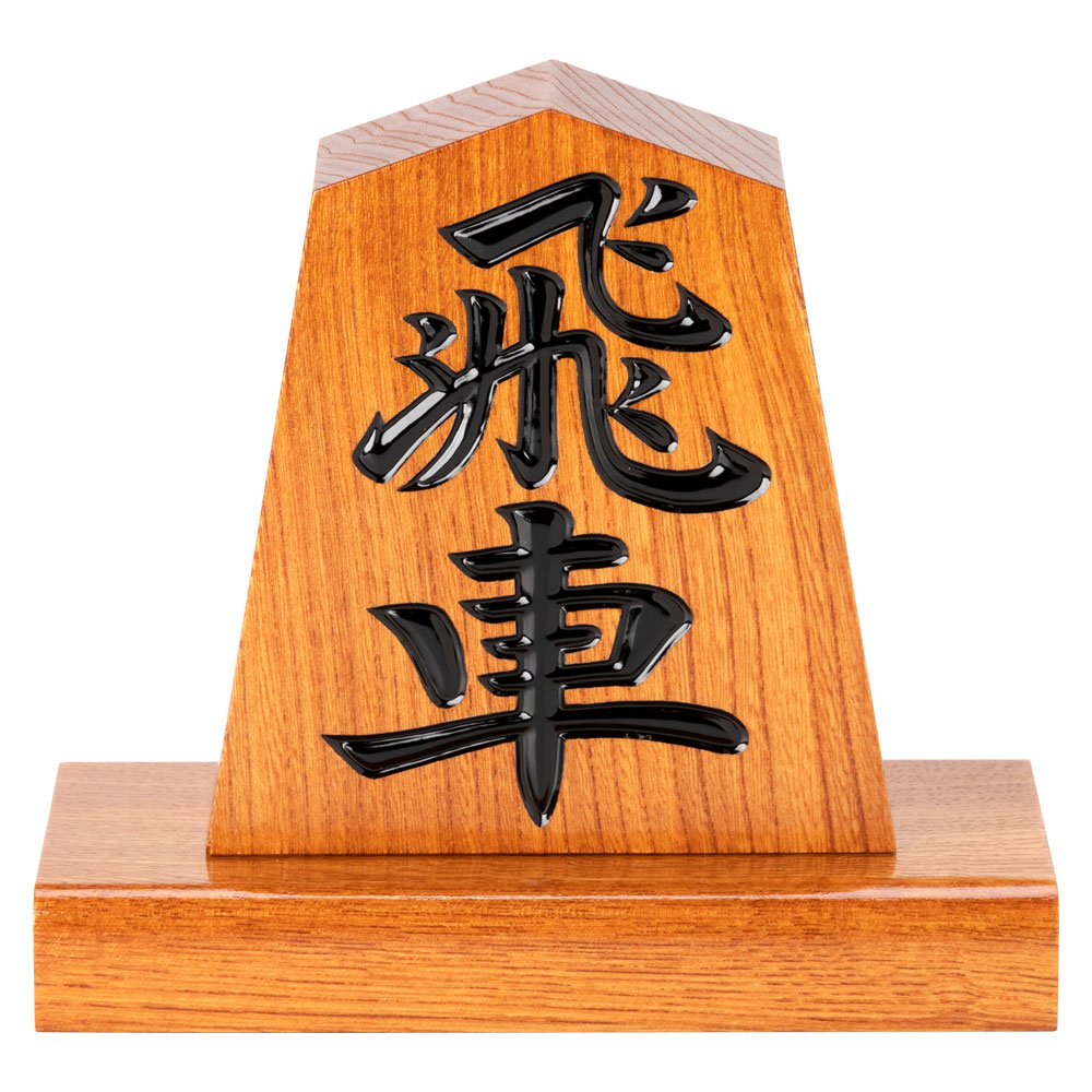 天童将棋駒の置物　飛車　四寸飾り駒（高さ12.1cm）　山形県の伝統工芸品　店舗・オフィス・新築祝いに　Tendou-shougikoma  Wooden ornament|将棋・将棋グッズ|なつかし