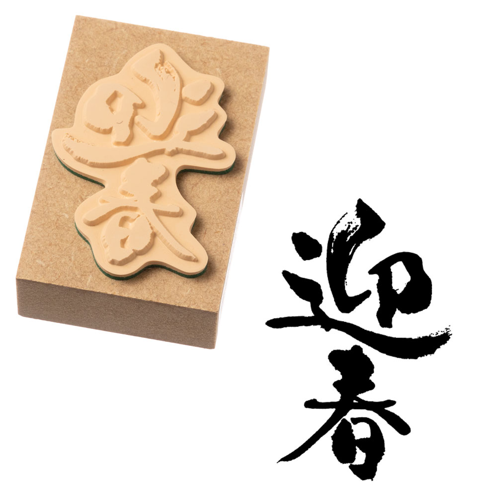 迎春 (11062-001)　年賀状ごあいさつスタンプ・小　こどものかお　Stamp for New Years greeting card|はんこ・スタンプ|和柄ステーショナリー
