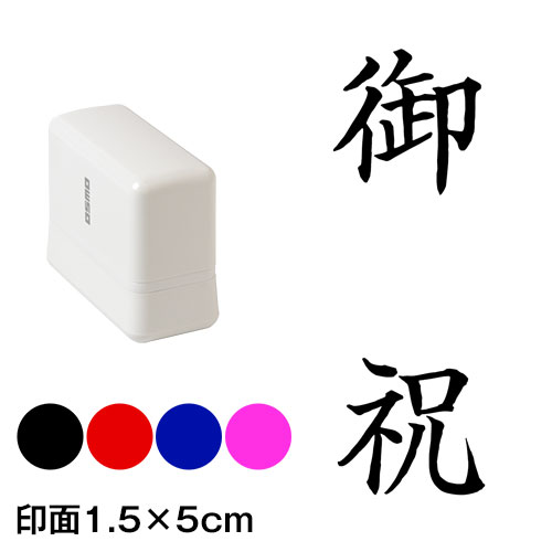 御祝　楷書体　熨斗・表書き用　浸透印スタンプ　印面1.5×5cmサイズ (1550)　Self-inking stamp