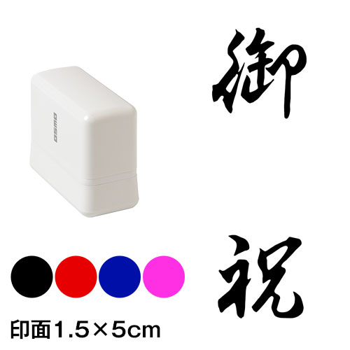 御祝　行書体　熨斗・表書き用　浸透印スタンプ　印面1.5×5cmサイズ (1550)　Self-inking stamp