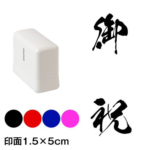 御祝　銀龍書体　熨斗・表書き用　浸透印スタンプ　印面1.5×5cmサイズ (1550)　Self-inking stamp