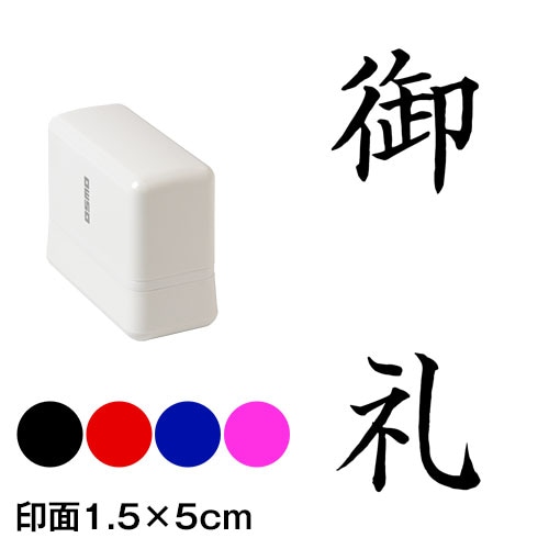 御礼　楷書体　熨斗・表書き用　浸透印スタンプ　印面1.5×5cmサイズ (1550)　Self-inking stamp