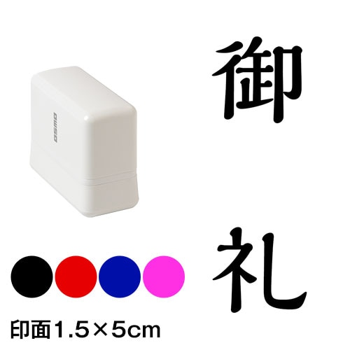 御礼　解ミン書体　熨斗・表書き用　浸透印スタンプ　印面1.5×5cmサイズ (1550)　Self-inking stamp